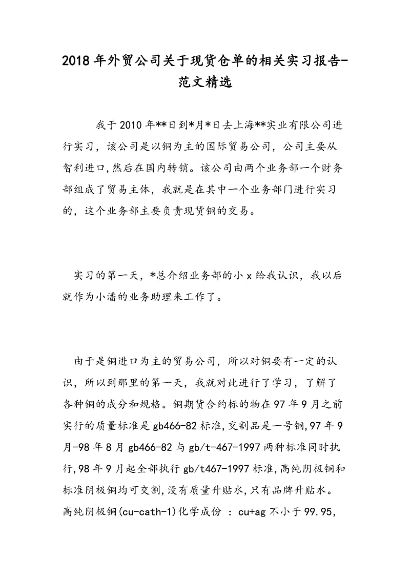 2018年外贸公司关于现货仓单的相关实习报告-范文精选.doc_第1页