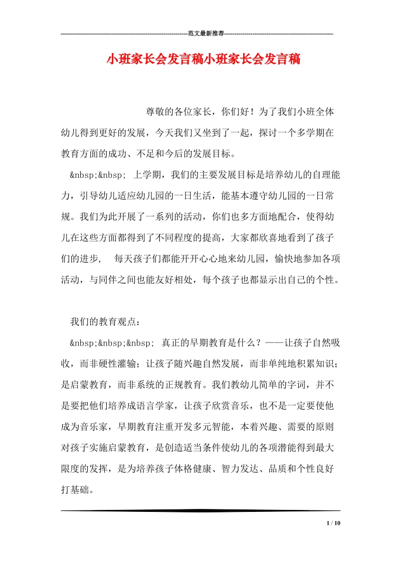 小班家长会发言稿小班家长会发言稿.doc_第1页