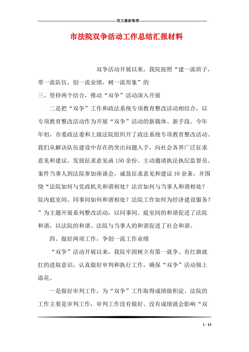 市法院双争活动工作总结汇报材料.doc_第1页