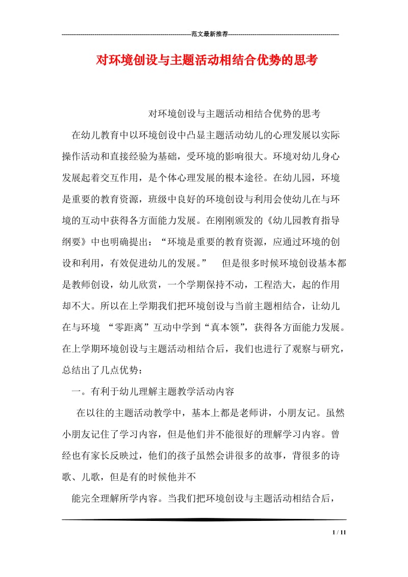 对环境创设与主题活动相结合优势的思考.doc_第1页