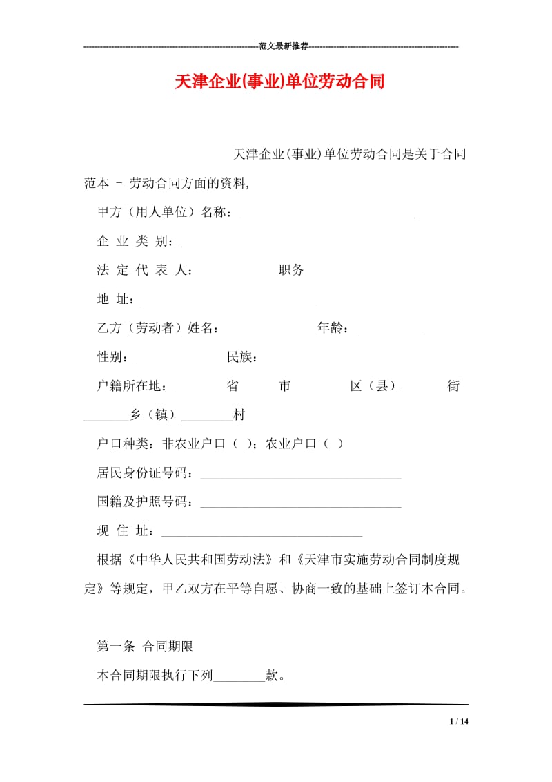 天津企业(事业)单位劳动合同.doc_第1页