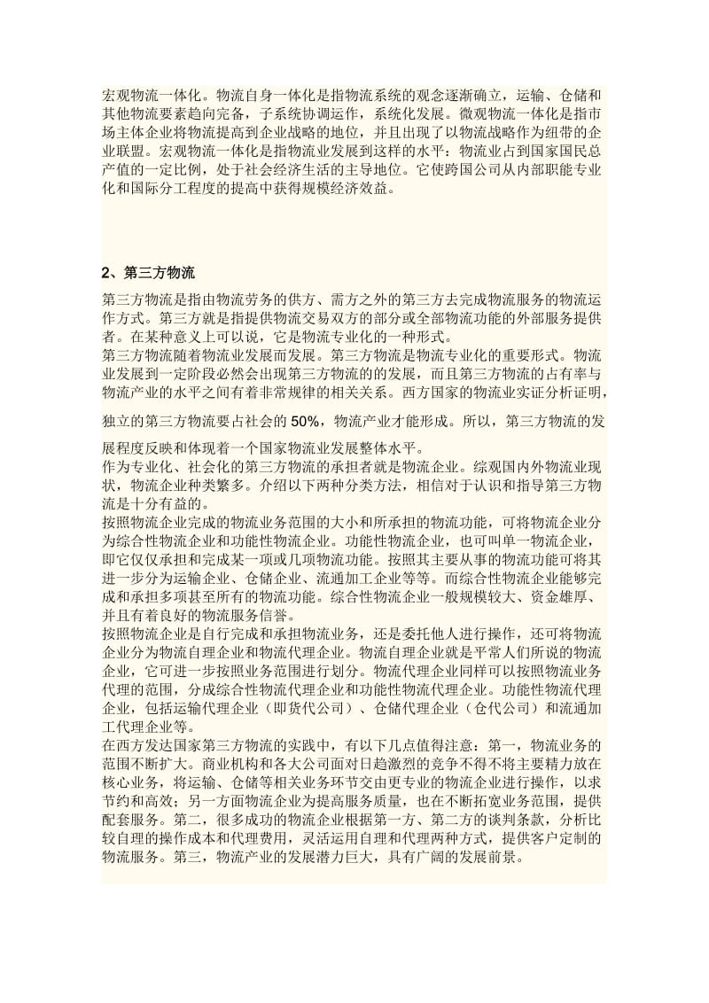 适合中国国情的第三方物流运作模式DOC6页.doc_第2页