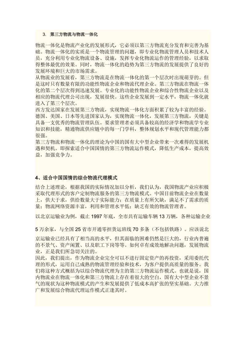 适合中国国情的第三方物流运作模式DOC6页.doc_第3页