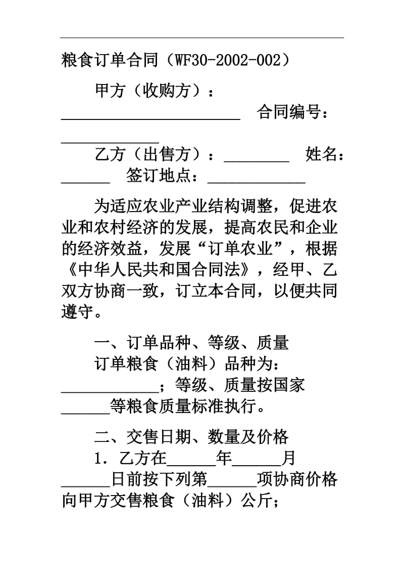 粮食订单合同范本.doc_第1页