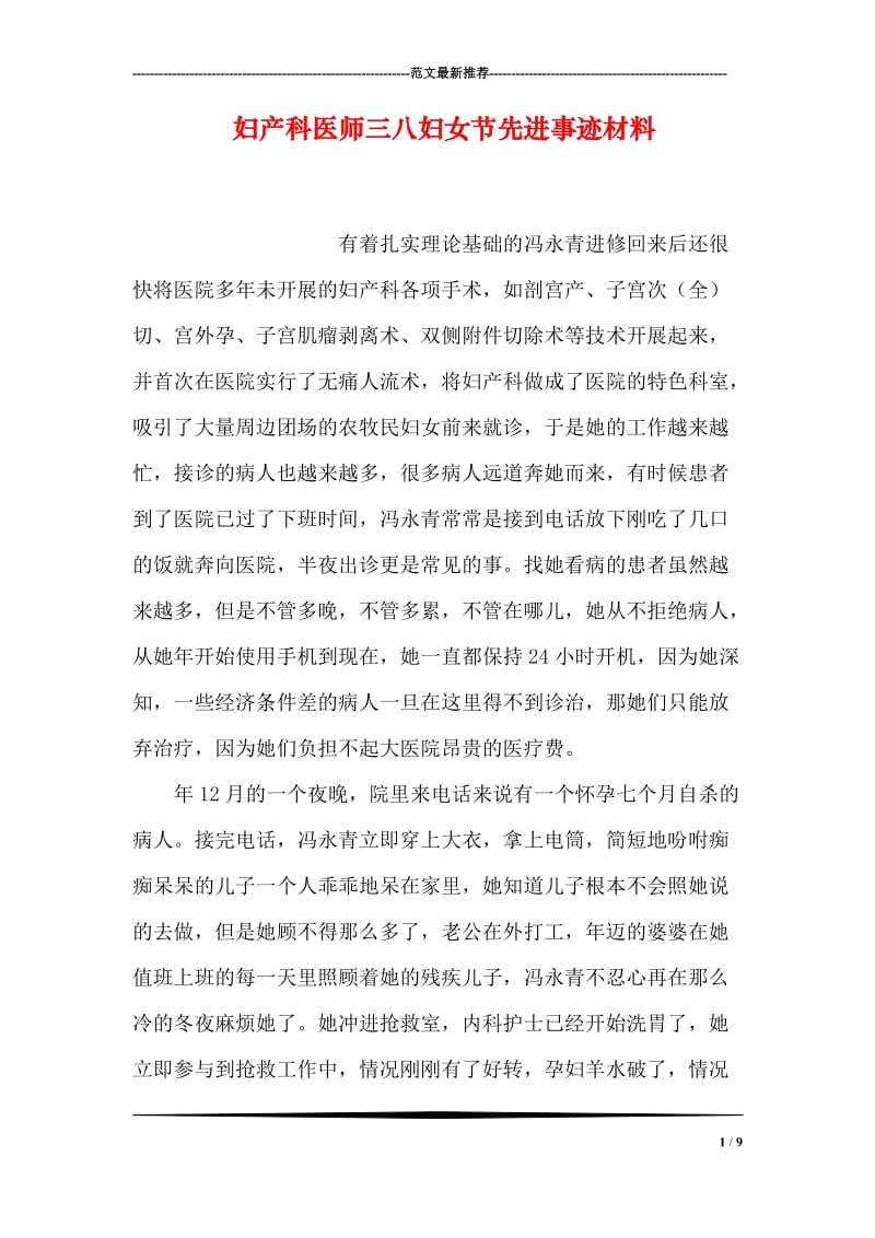 妇产科医师三八妇女节先进事迹材料.doc_第1页