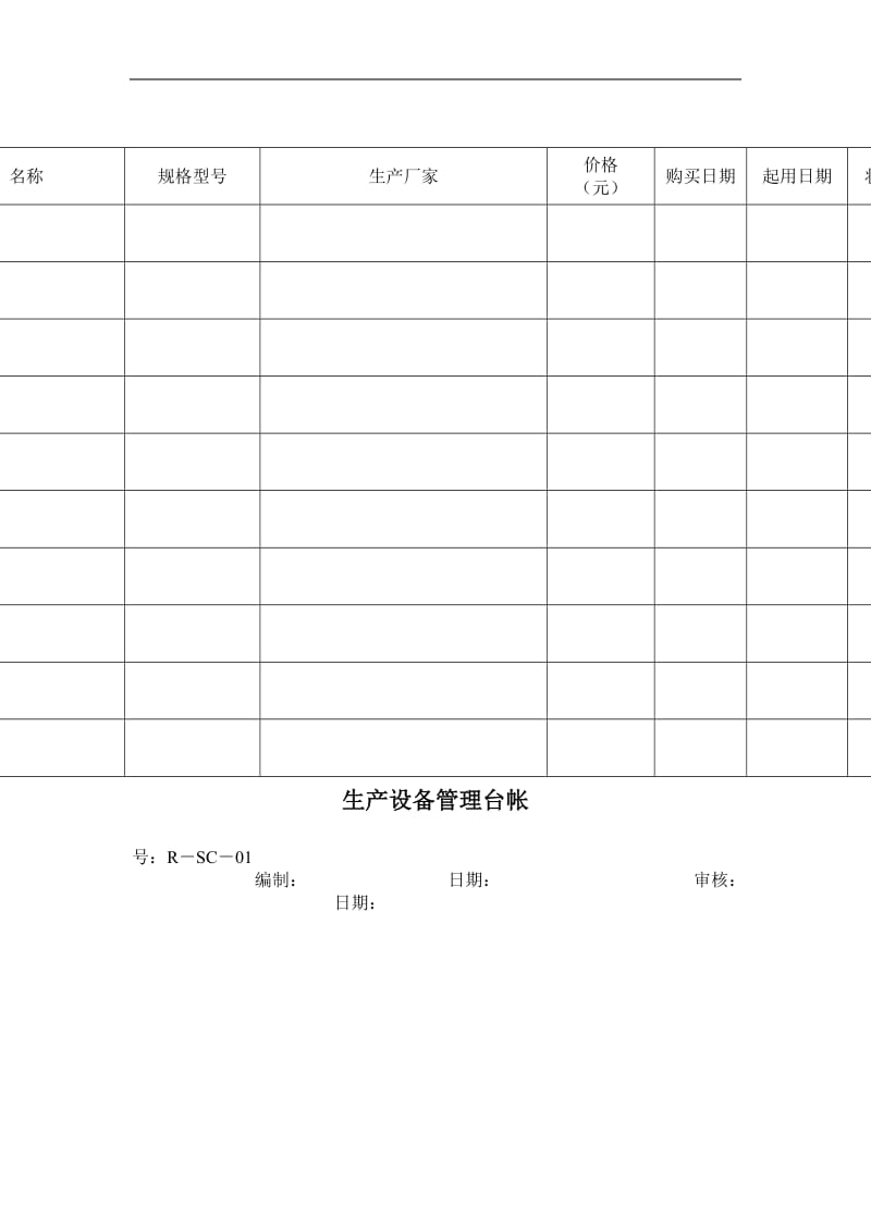 设备管理记录（表格模板、doc格式）.doc_第1页