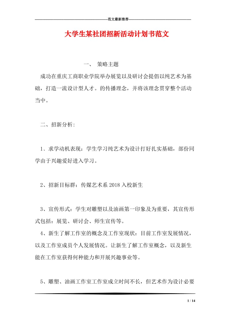 大学生某社团招新活动计划书范文.doc_第1页