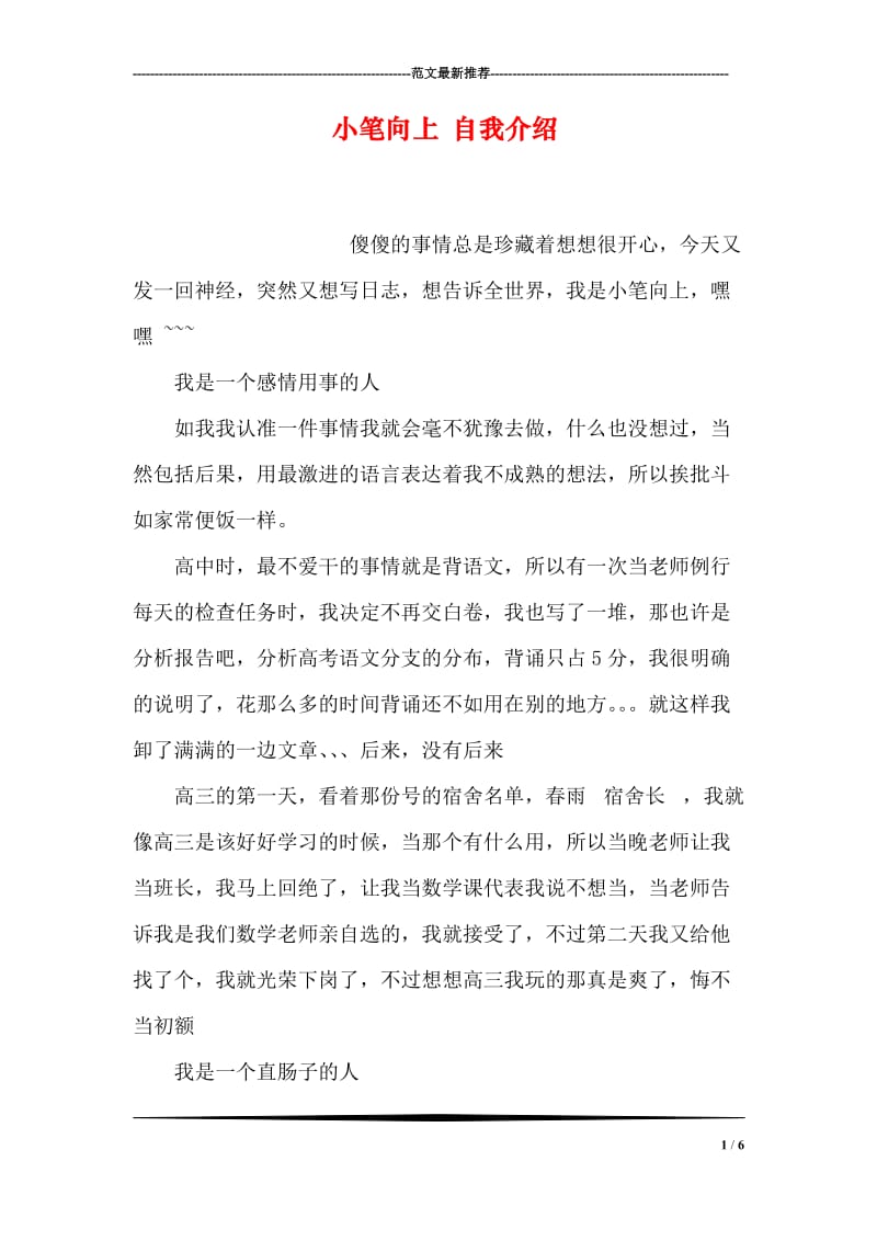 小笔向上 自我介绍.doc_第1页