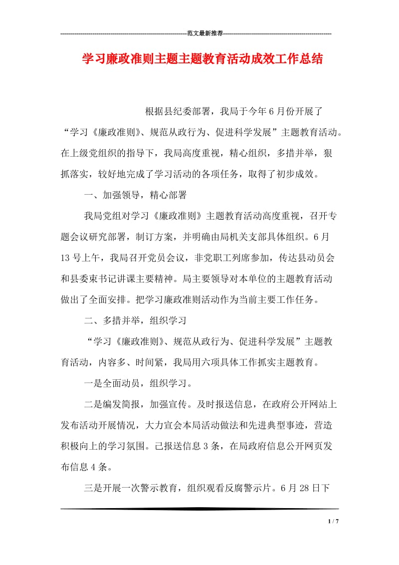 学习廉政准则主题主题教育活动成效工作总结.doc_第1页