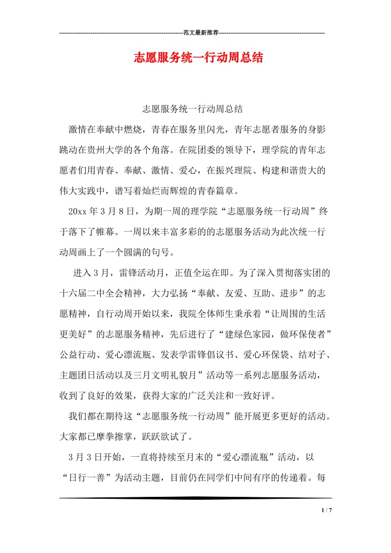 志愿服务统一行动周总结.doc_第1页