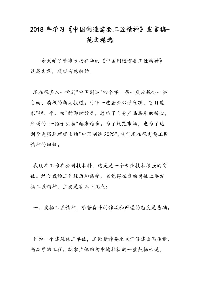 2018年学习《中国制造需要工匠精神》发言稿-范文精选.doc_第1页