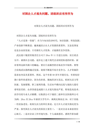 对国企人才流失问题，团组织应有所作为.doc