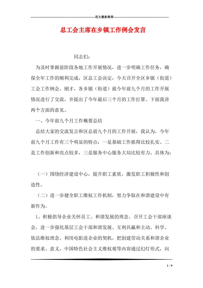 总工会主席在乡镇工作例会发言.doc_第1页