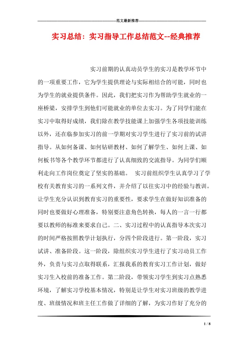 实习总结：实习指导工作总结范文--经典推荐.doc_第1页