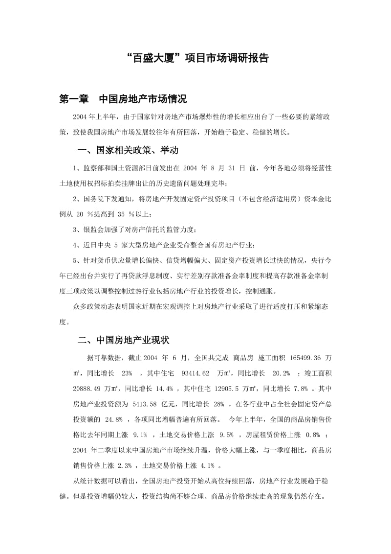 xx大厦项目市场调研报告.doc_第1页