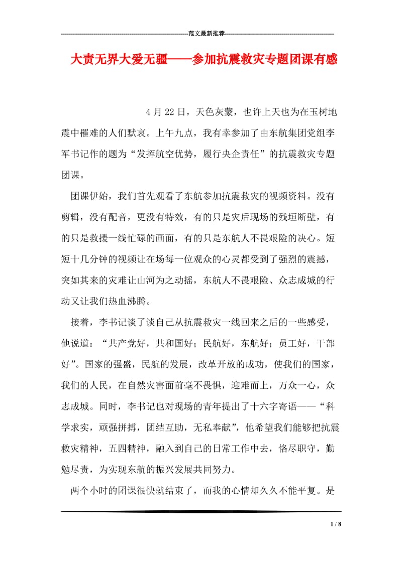 大责无界大爱无疆——参加抗震救灾专题团课有感.doc_第1页