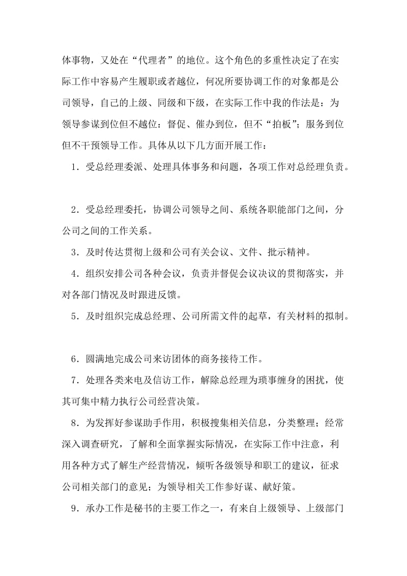 总经理秘书述职报告.doc_第2页