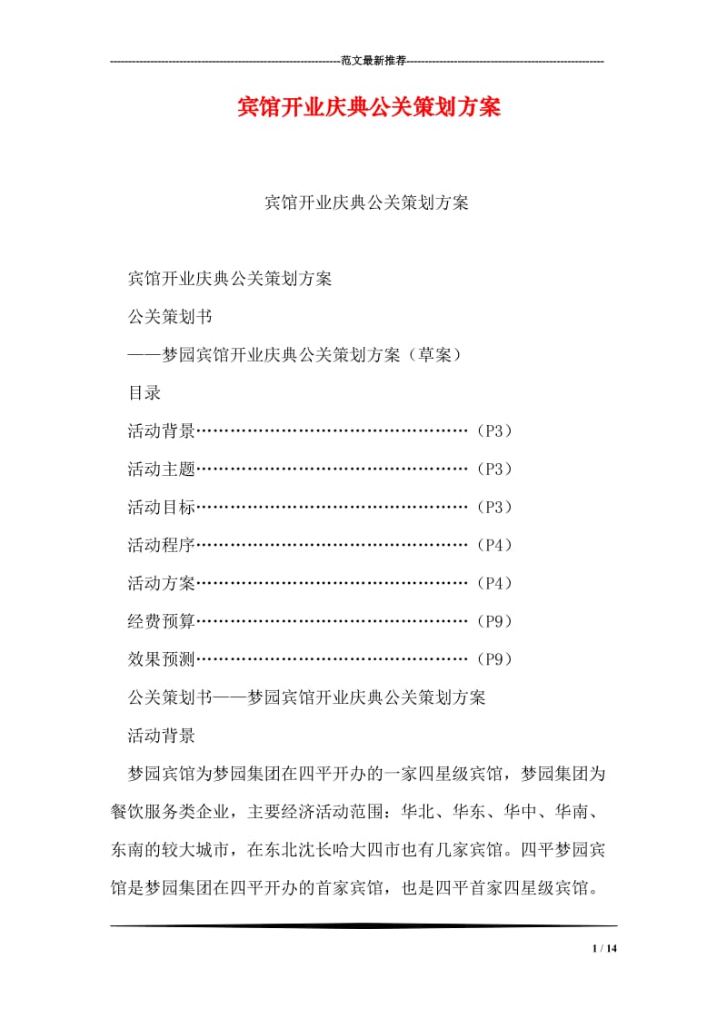 宾馆开业庆典公关策划方案_2.doc_第1页