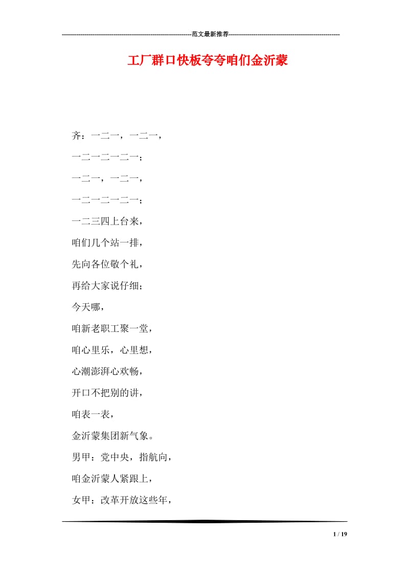 工厂群口快板夸夸咱们金沂蒙.doc_第1页