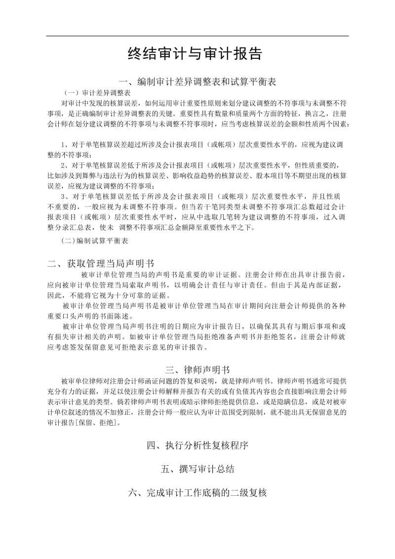 终结审计与审计报告.doc.doc_第1页