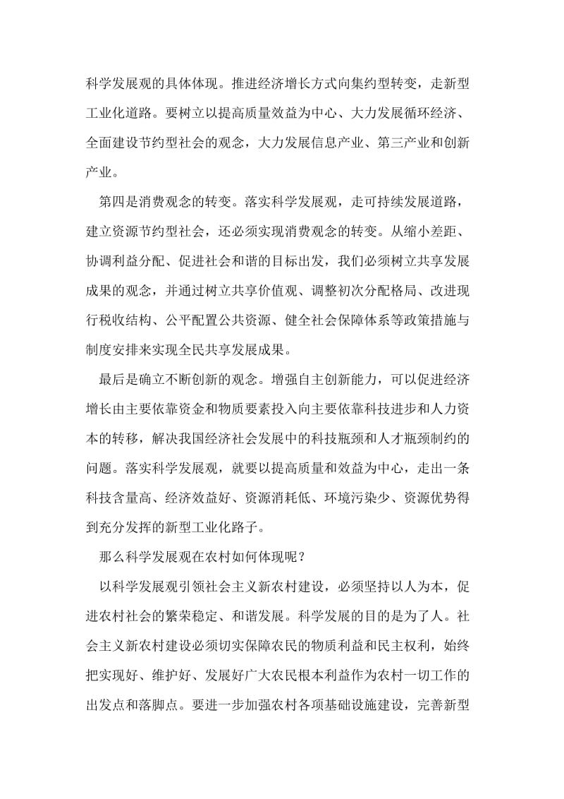 学习科学发展观及社会主义新农村建设的思想汇报.doc_第2页