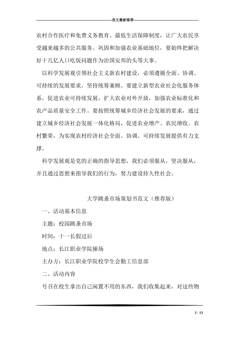 学习科学发展观及社会主义新农村建设的思想汇报.doc_第3页