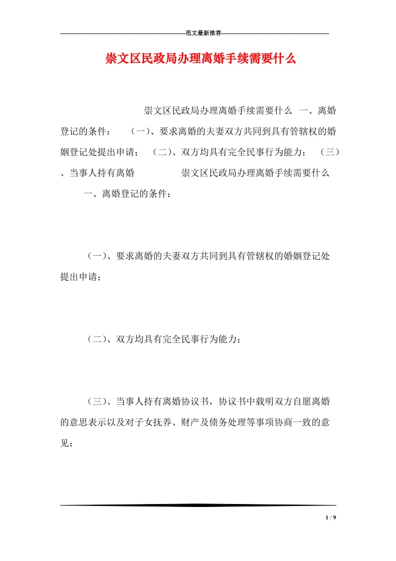 崇文区民政局办理离婚手续需要什么.doc_第1页