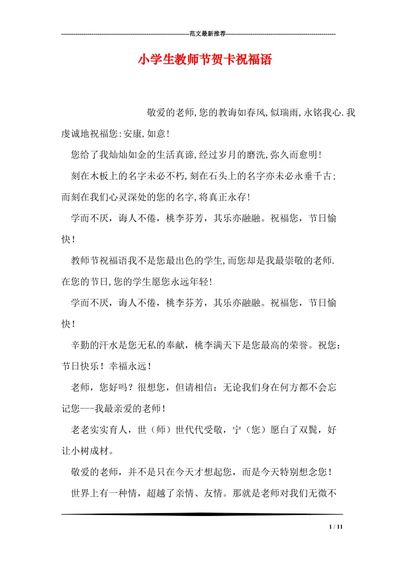 小学生教师节贺卡祝福语.doc_第1页