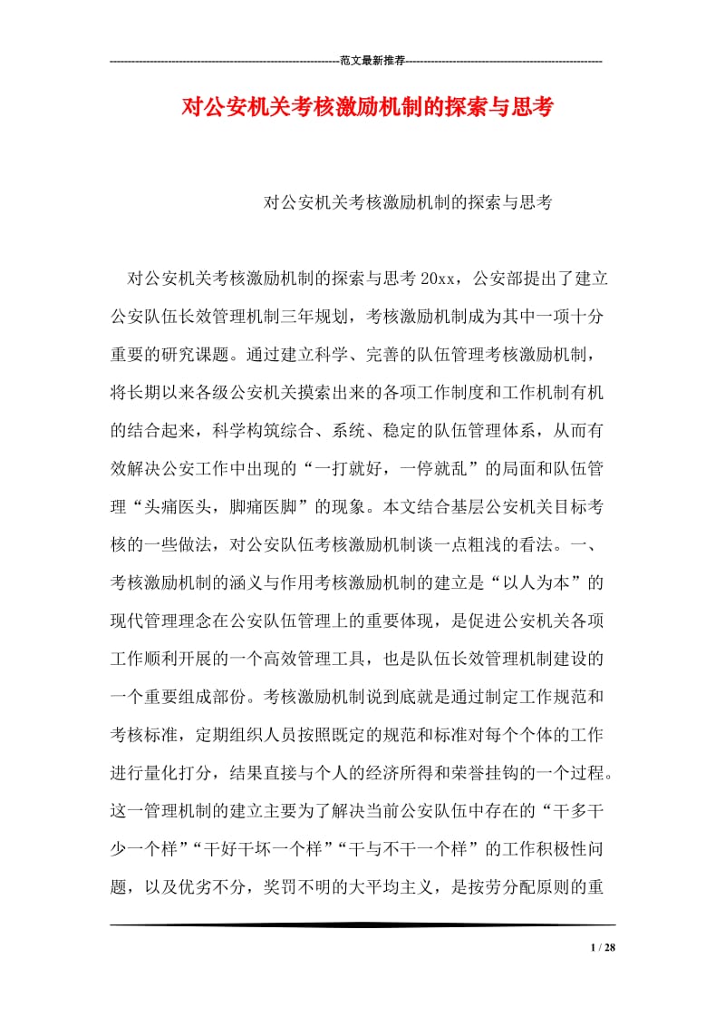 对公安机关考核激励机制的探索与思考.doc_第1页