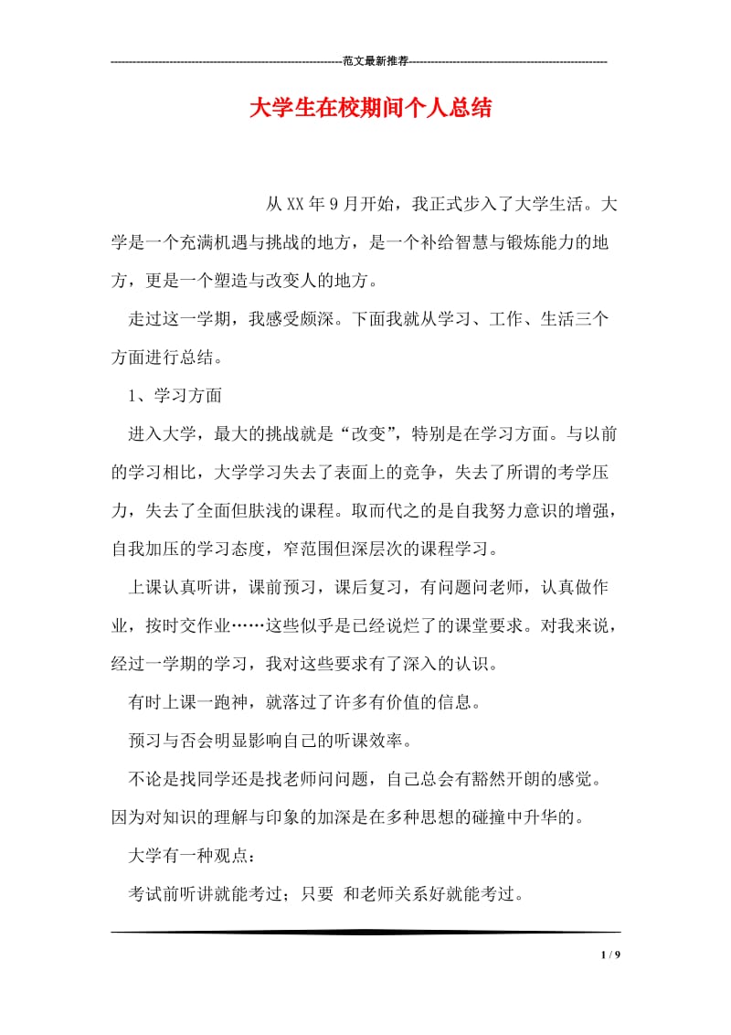 大学生在校期间个人总结.doc_第1页