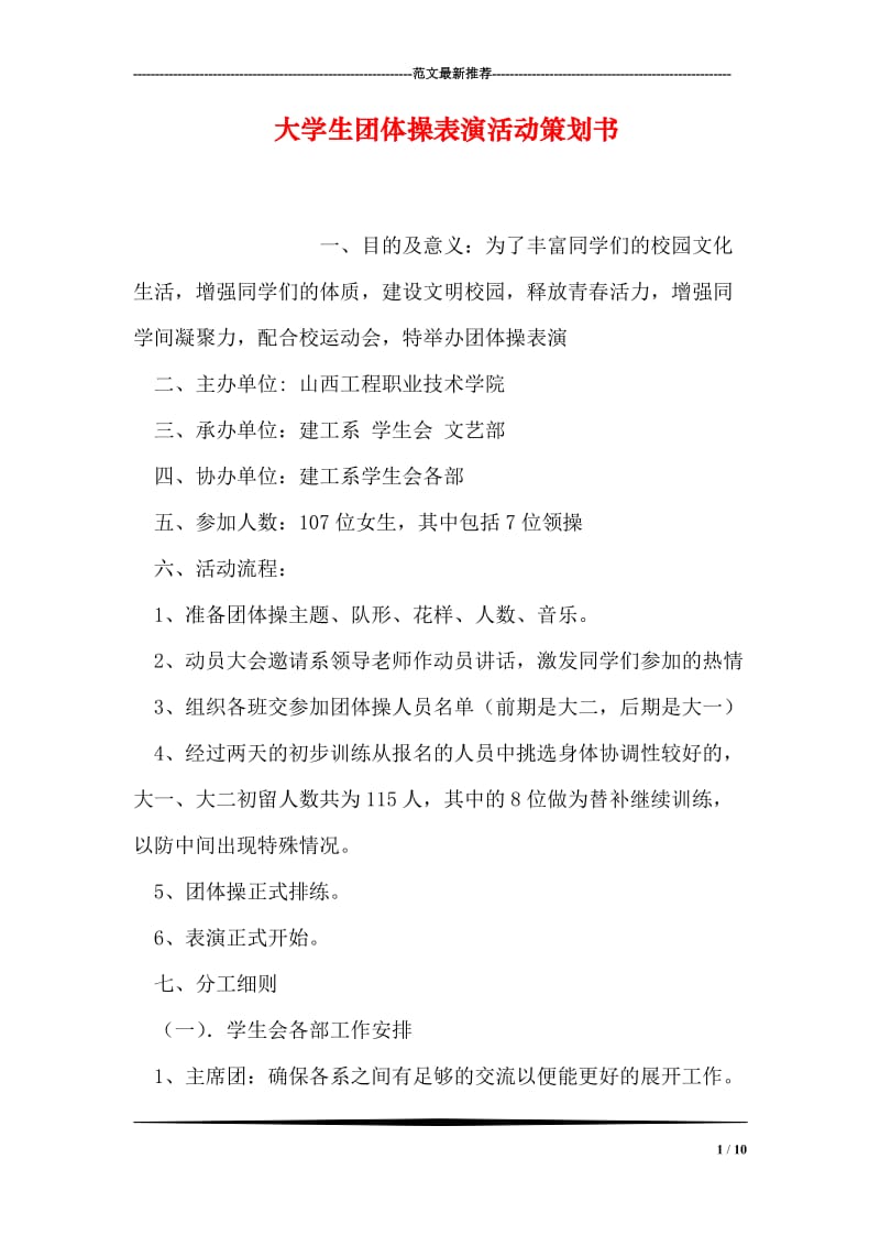 大学生团体操表演活动策划书.doc_第1页