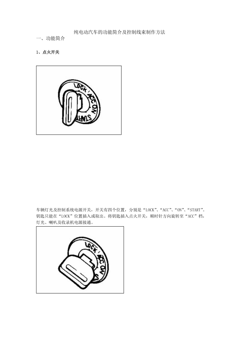 纯电动汽车的功能简介及控制线束制作方法.（doc5）.doc_第1页