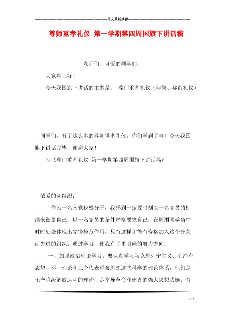 尊师重孝礼仪 第一学期第四周国旗下讲话稿.doc_第1页