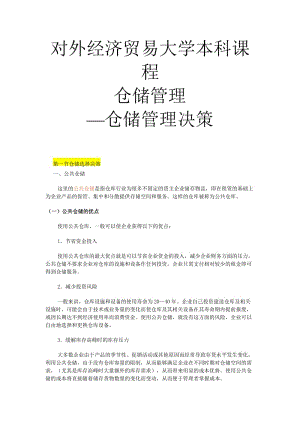 仓储管理——仓储管理决策.doc