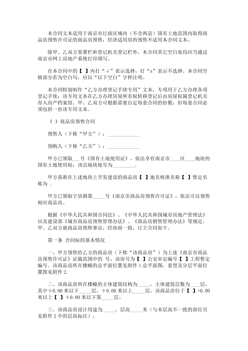 南京市商品房预售合同（官方范本）.doc_第1页