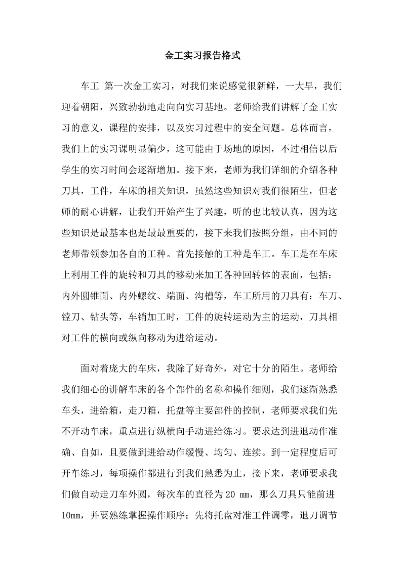 金工实习报告格式.doc_第1页