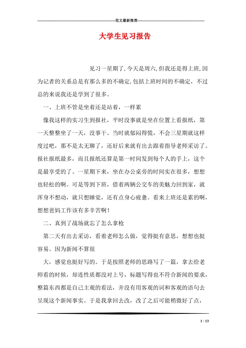 大学生见习报告.doc_第1页