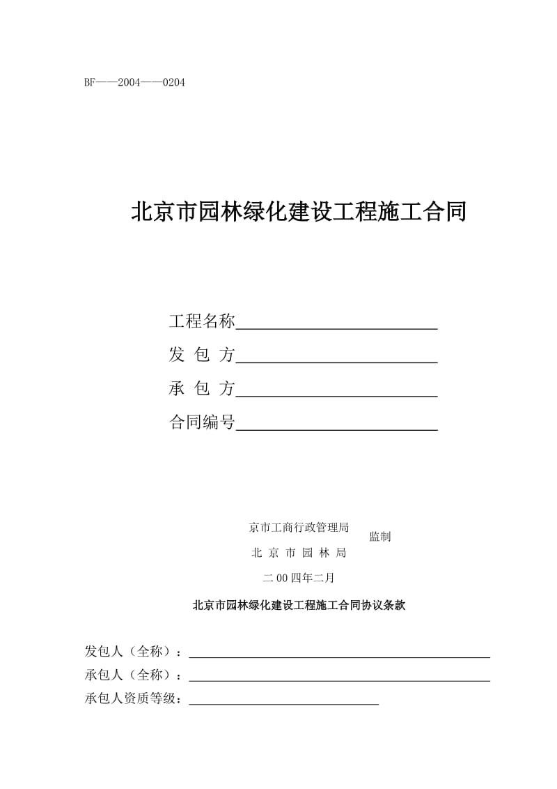 北京市园林绿化建设工程施工合同(doc15).doc_第1页