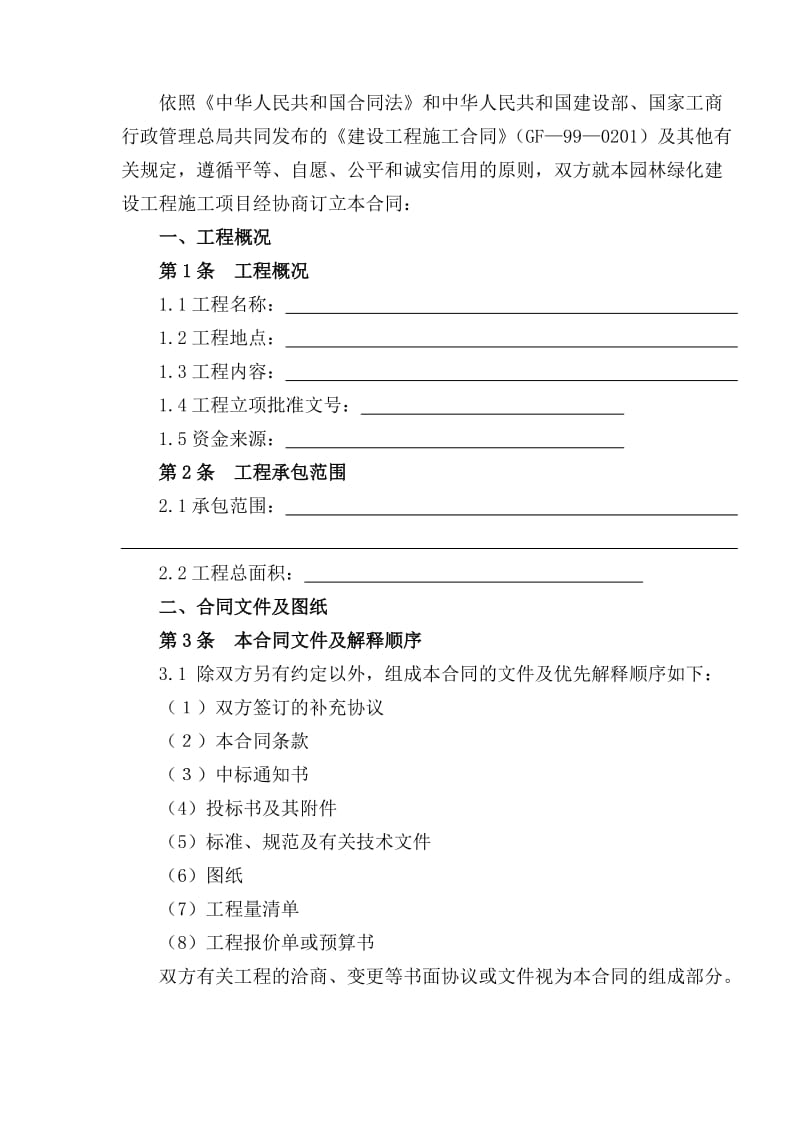 北京市园林绿化建设工程施工合同(doc15).doc_第2页