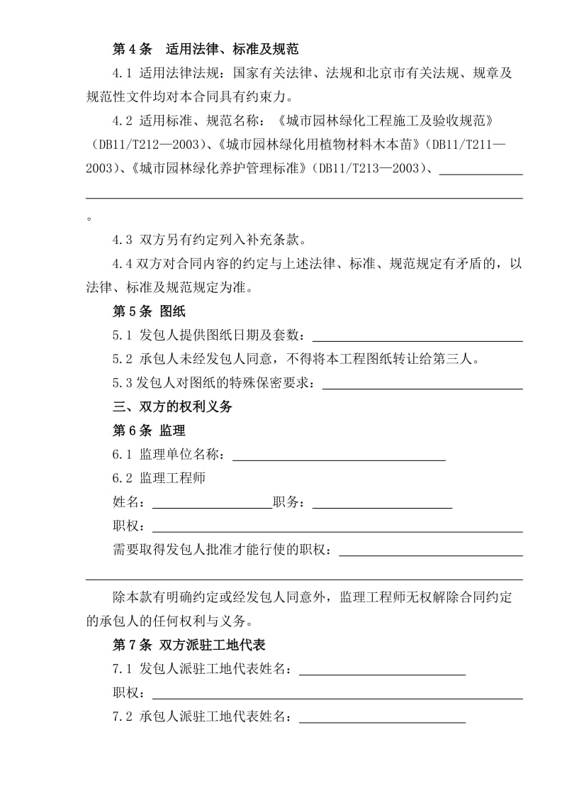 北京市园林绿化建设工程施工合同(doc15).doc_第3页