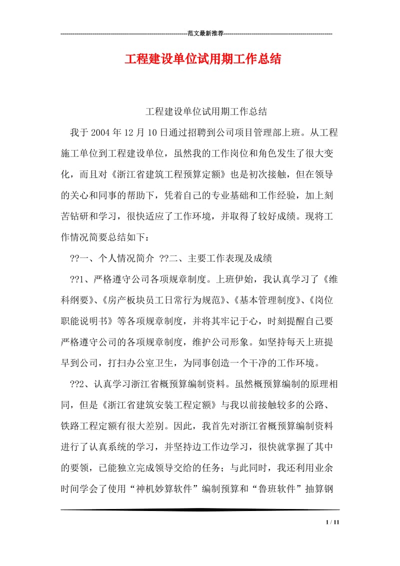 工程建设单位试用期工作总结.doc_第1页