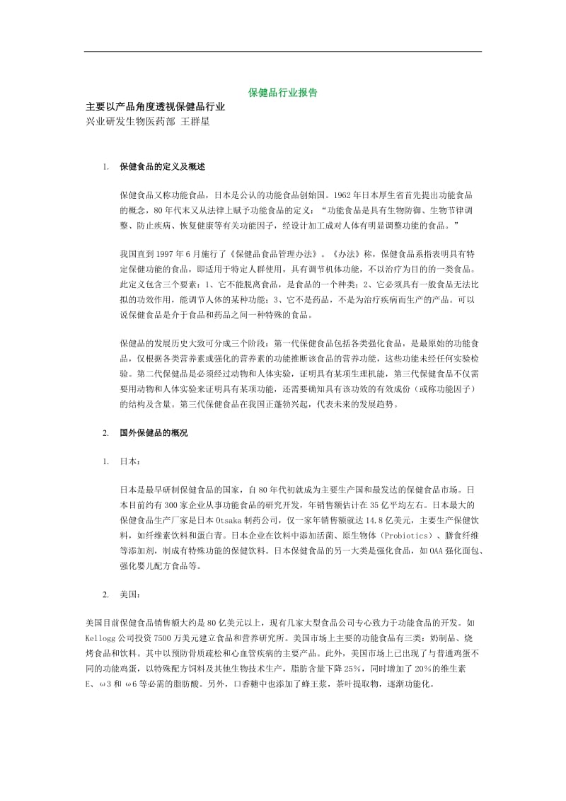 保健品行业报告.doc_第1页