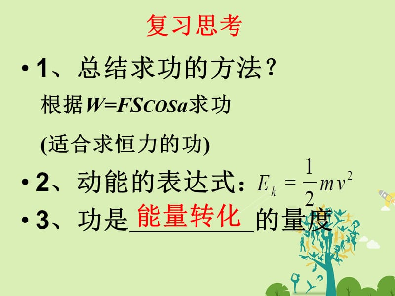 高中物理 4_3 探究外力做功与物体动能变化的关系同课异构课件1 粤教版必修2..ppt_第2页