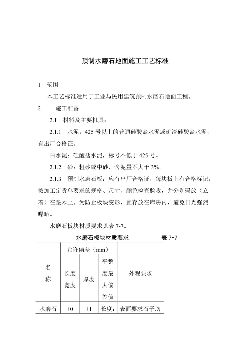 预制水磨石地面施工工艺标准.doc_第1页