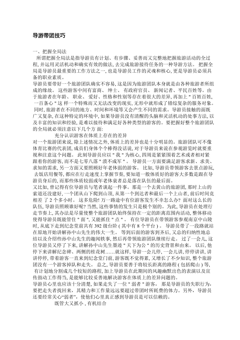 导游带团技巧.（doc18）.doc_第1页