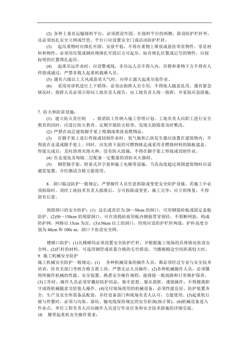 保证施工安全的措施.doc_第3页