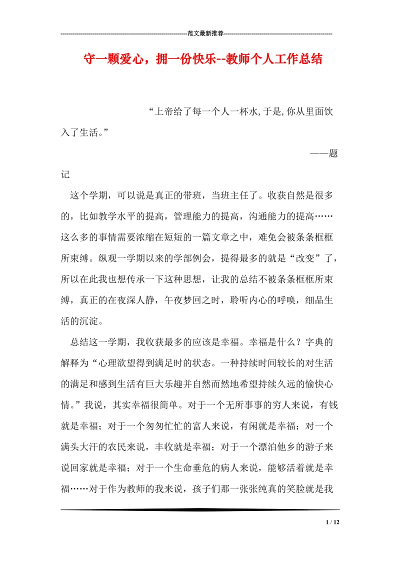 守一颗爱心，拥一份快乐--教师个人工作总结.doc_第1页