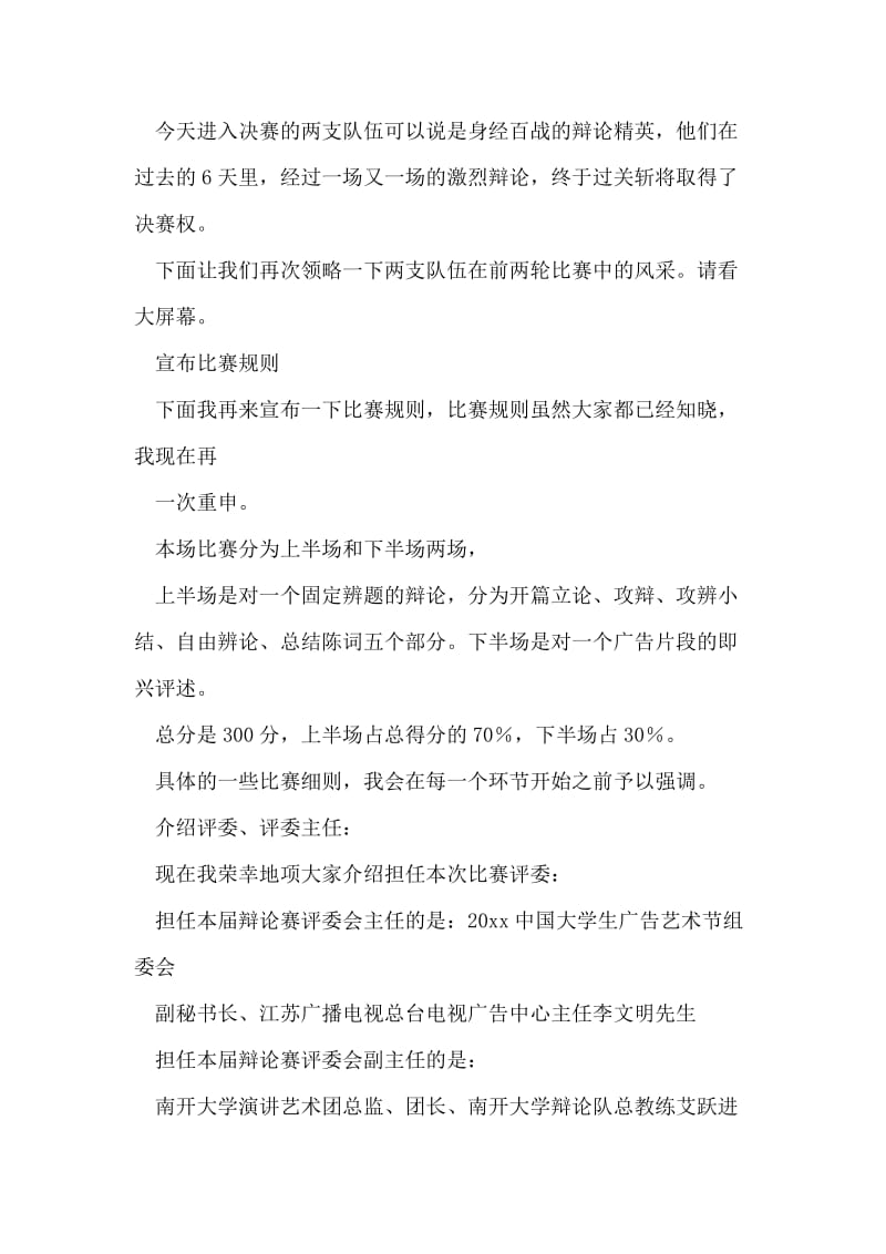 大学生广告辩论赛决赛主持词.doc_第2页