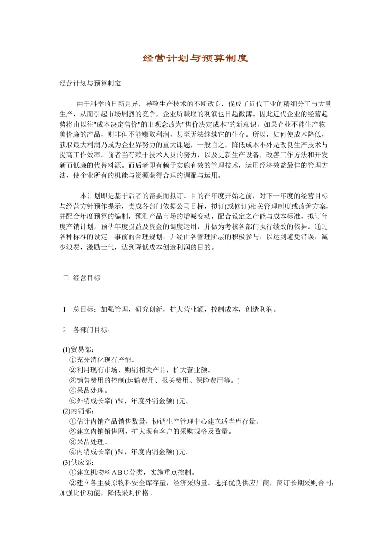 经营计划与预算制度（制度范本、doc格式）.doc_第1页