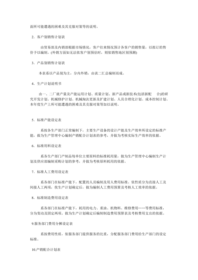 经营计划与预算制度（制度范本、doc格式）.doc_第3页